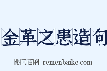 金革之患造句是什么意思的图片